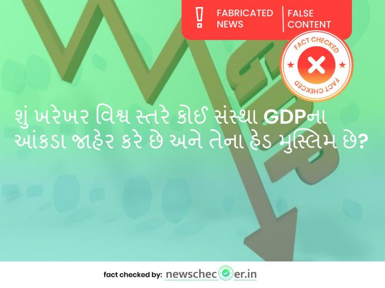 FakeNews : GDPના આંકડા જાહેર કરનાર સંસ્થાના હેડ એક મુસ્લિમ હોવાથી GDPની હાલત આજે આવી છે.