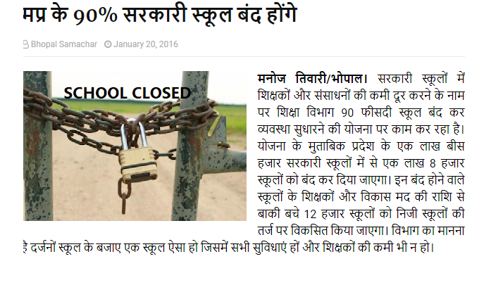 शिवराज सरकार बंद कर रही है 90 प्रतिशत सरकारी स्कूल