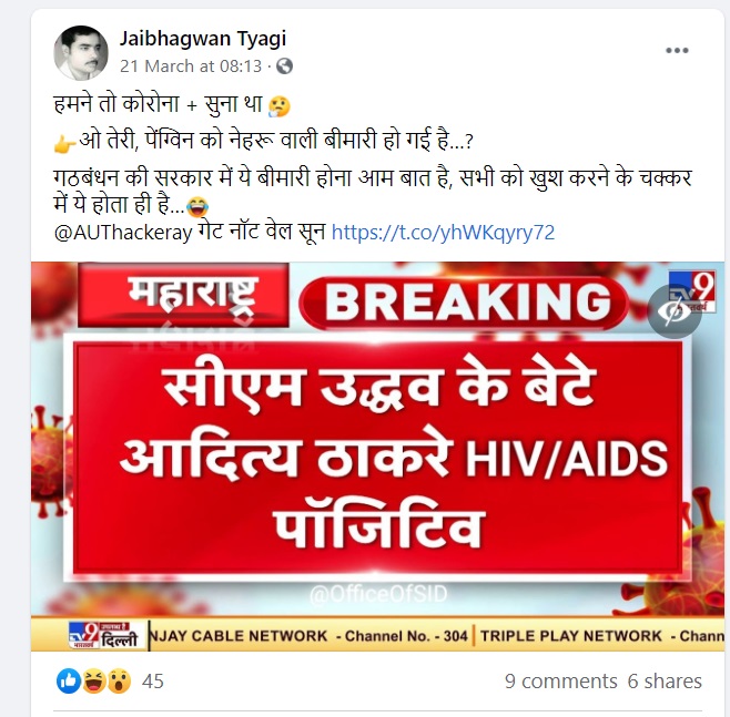 आदित्‍य ठाकरे HIV/AIDS पॉजिटिव