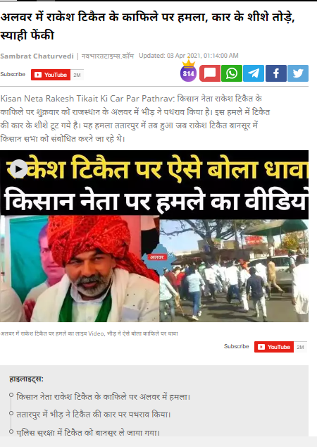 राजस्थान में किसान नेता राकेश टिकैत के मुंह पर कालिख पोती गई