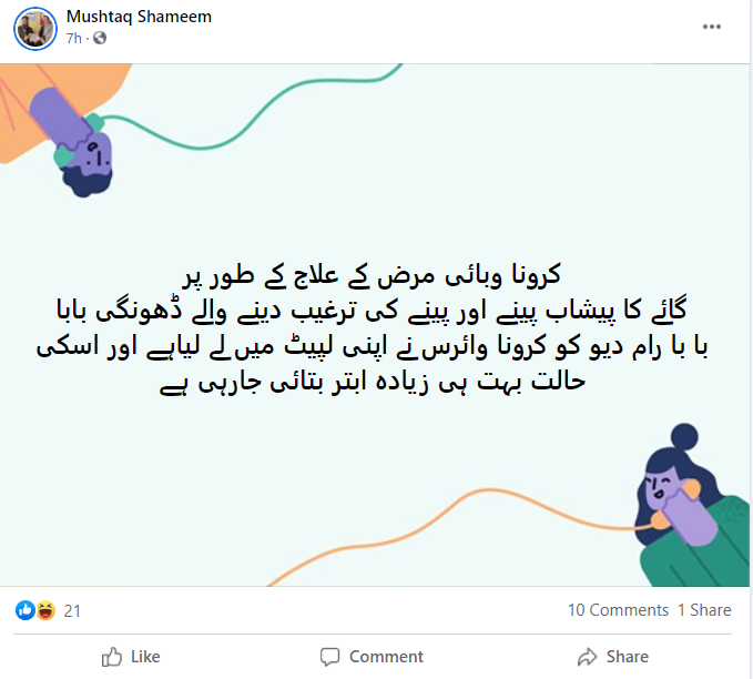 بابا رام دیوں کو کرونا متاثر ہونے کے حوالے سے وائرل پوسٹ کا اسکرین شارٹ