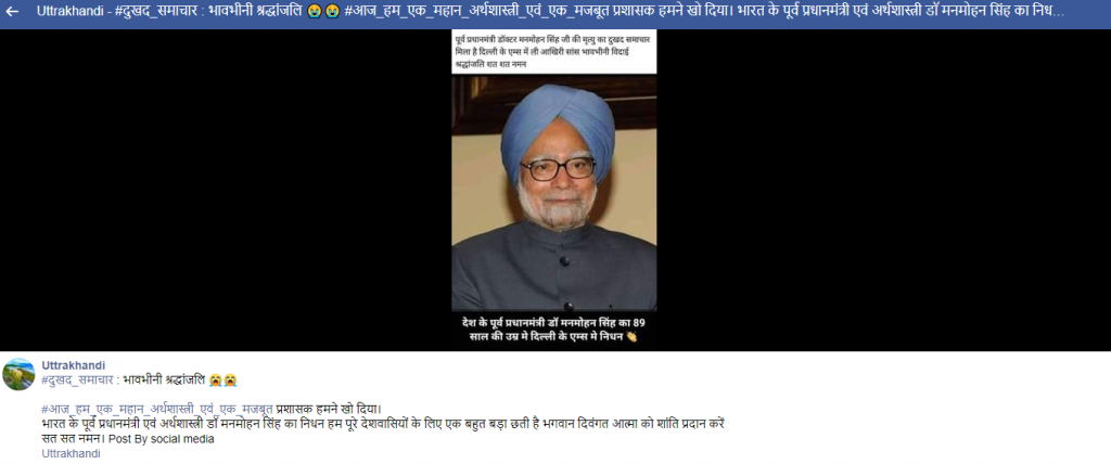 सोशल मीडिया पर देश के पूर्व प्रधानमंत्री डॉ मनमोहन सिंह को लेकर एक दावा वायरल हो रहा है कि पूर्व प्रधानमंत्री नहीं रहे