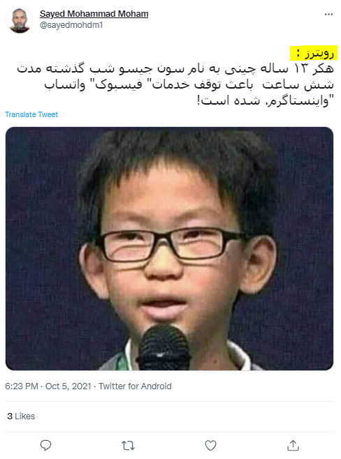 دعویٰ:سن جیسو نامی 13 سالہ چینی بچے نے فیس بک، انسٹاگرام اور واہٹس ایپ کو ہیک کیاتھا۔