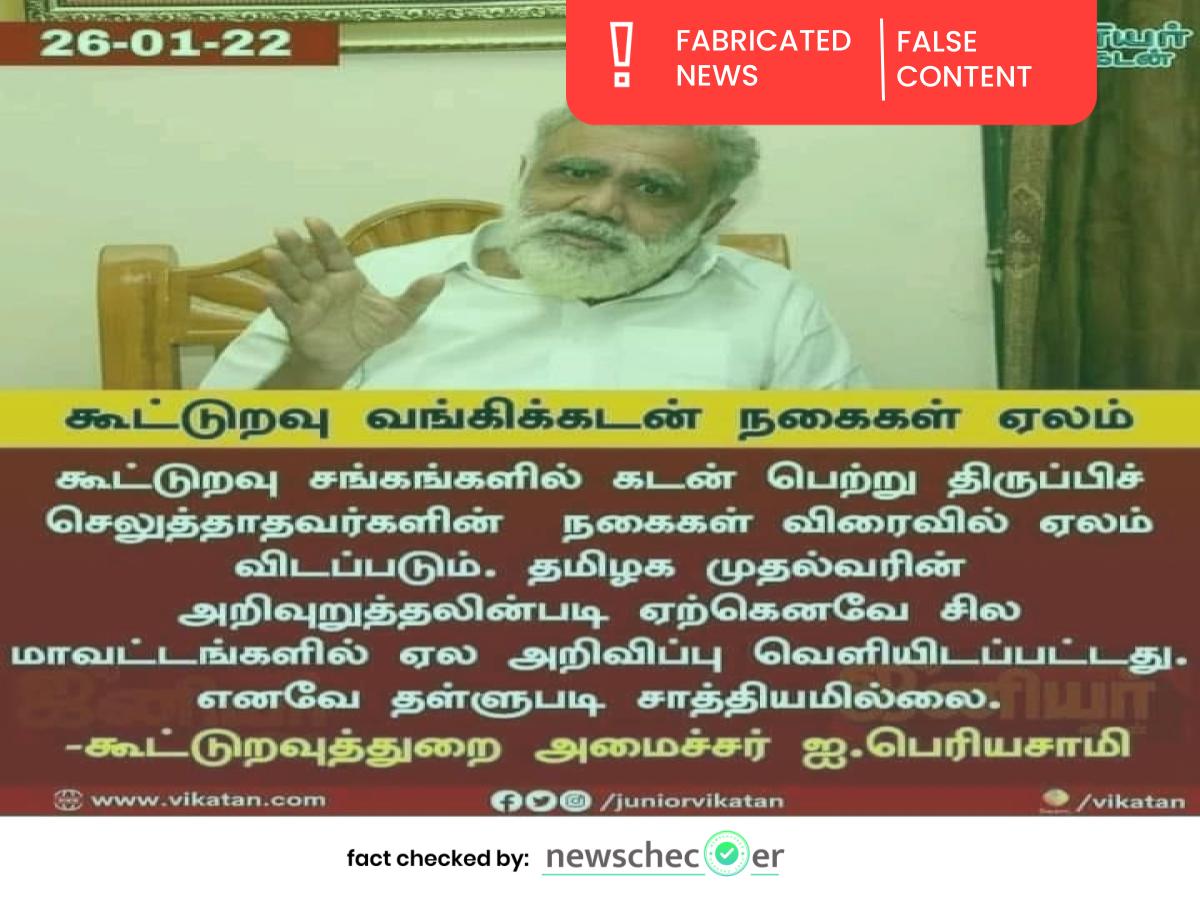 கூட்டுறவு வங்கிக்கடன் நகைகள் ஏலம் என்று அறிவித்தாரா அமைச்சர் ஐ.பெரியசாமி?