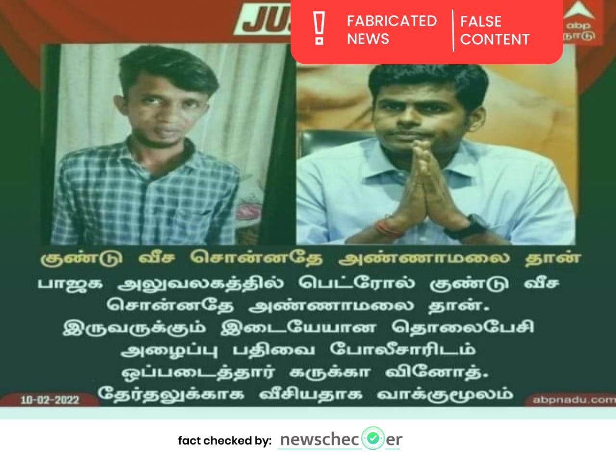 தமிழ்நாடு பாஜக அலுவலகத்தின் மீது குண்டு வீசச் சொன்னதே அண்ணாமலைதான் என்றாரா கருக்கா வினோத்?