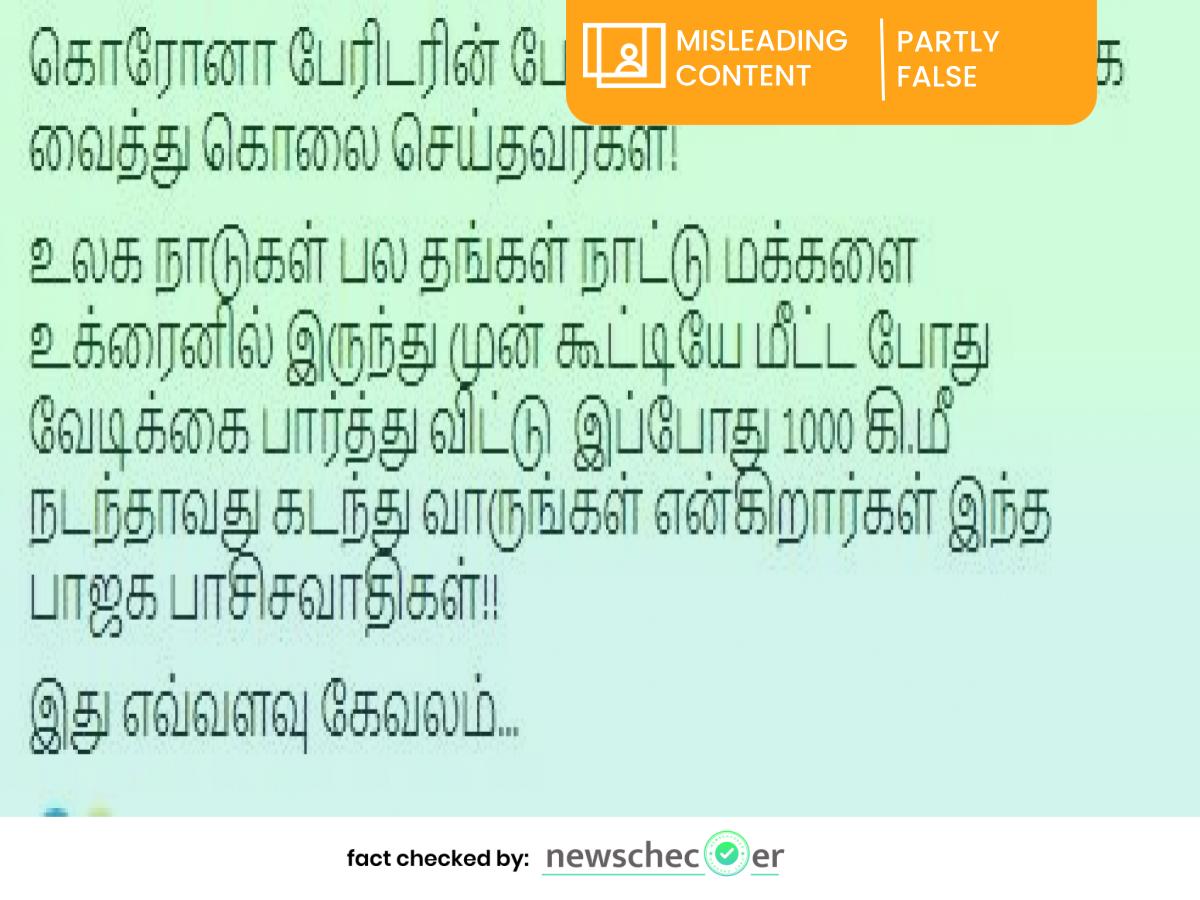 உக்ரைனிலிருந்து இந்திய மாணவர்களை 1000 கி.மீ நடந்தாவது வாருங்கள் என்றதா இந்திய அரசு?