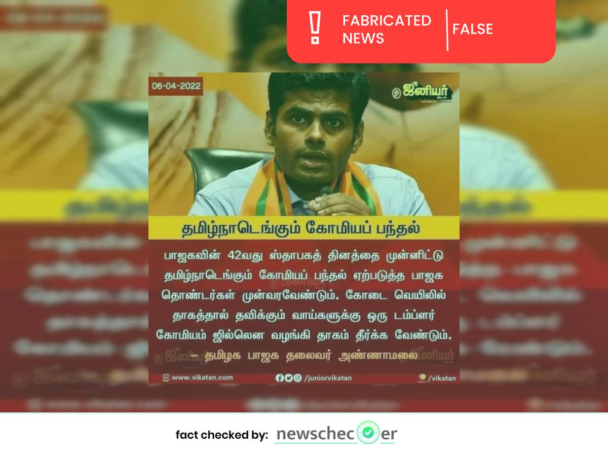 தமிழ்நாடெங்கும் கோமியப் பந்தல் அமைக்க வேண்டும் என்றாரா அண்ணாமலை?