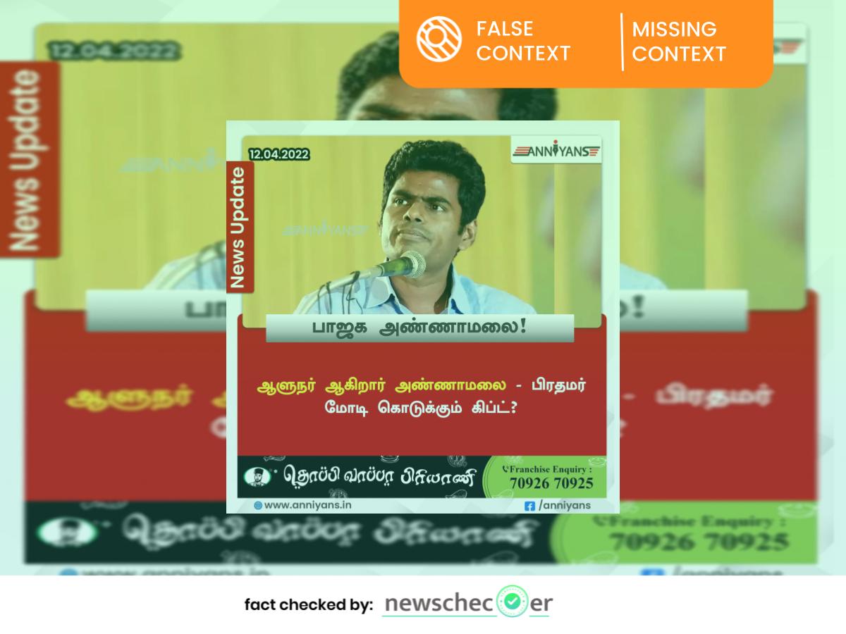 அண்ணாமலை ஆளுநராகவிருப்பதாக பொய் தகவல்!