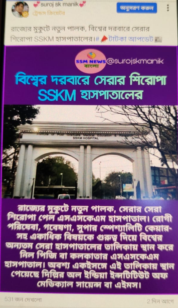 SSKM কে বিশ্বের সেরা হাসপাতালের খেতাব দিয়েছে News Week image 5