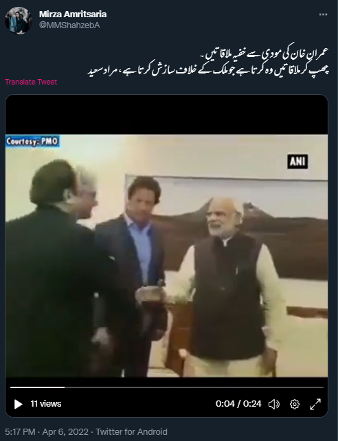 وزیر اعظم عمران خان کی وزیر اعظم مودی سے ملاقات کی یہ ویڈیو پرانی ہے