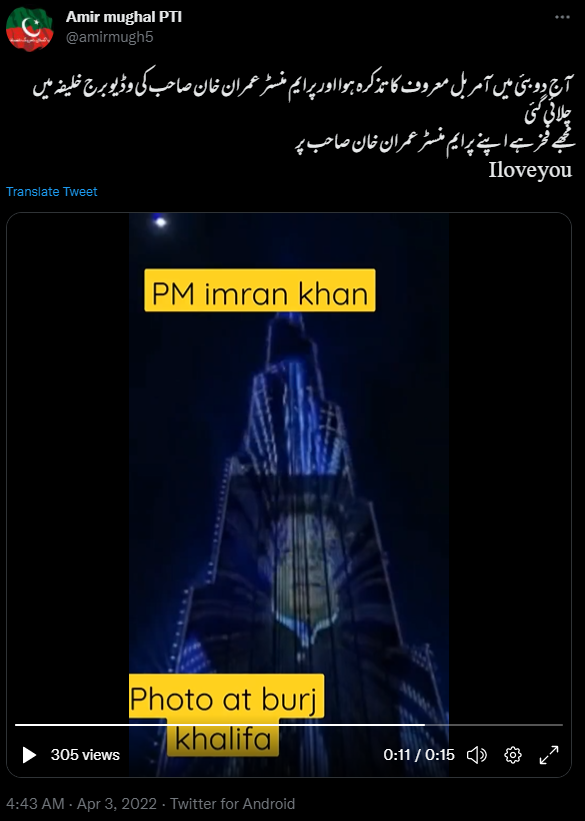 برج خلیفہ پر پاکستانی وزیر اعظم عمران خان کی لگی تصویر ترمیم شدہ ہے
