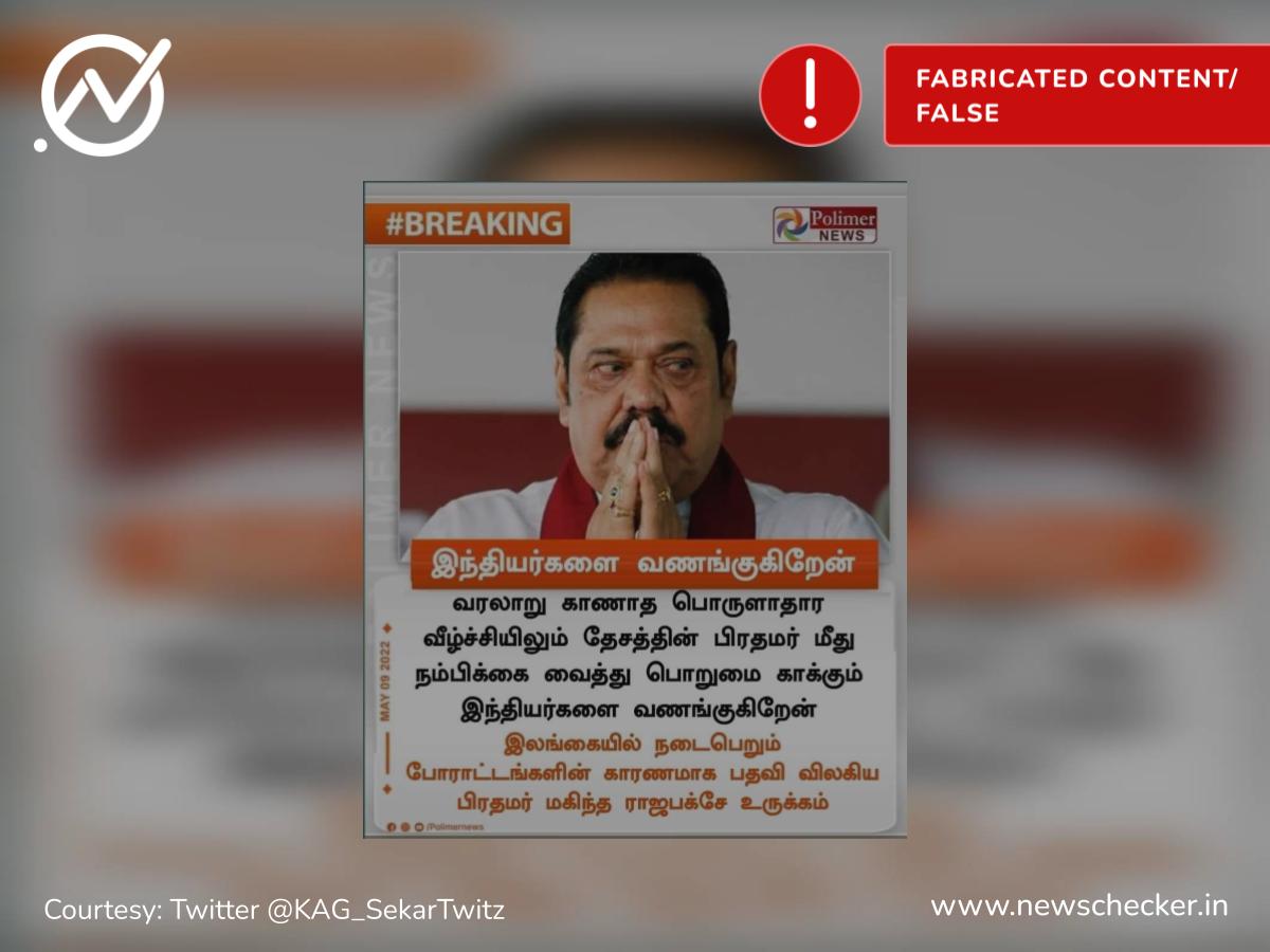 இந்தியாவில் வரலாறு காணாத பொருளாதார வீழ்ச்சி ஏற்பட்டுள்ளது என்றாரா மகிந்த ராஜபக்சே?