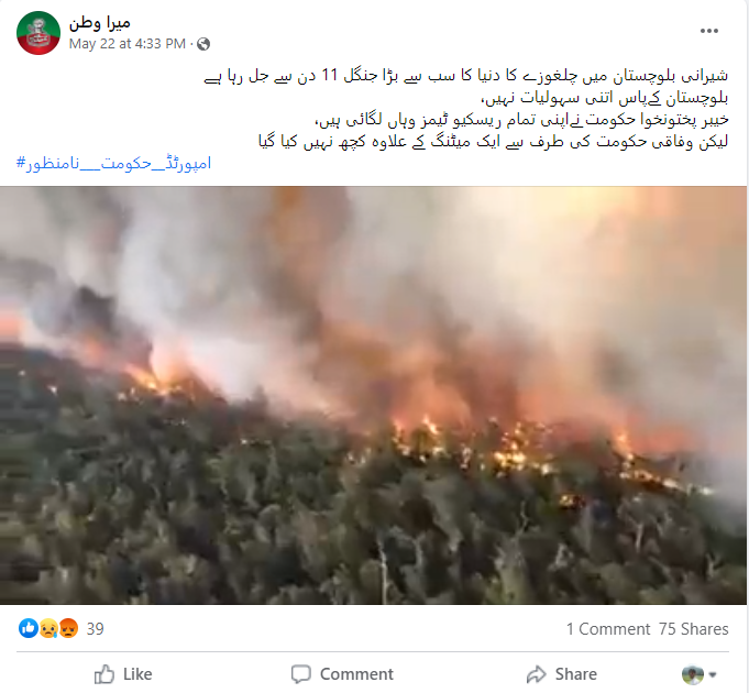 بلوچستان کے جنگلات میں لگی آگ کی نہیں ہے یہ ویڈیو