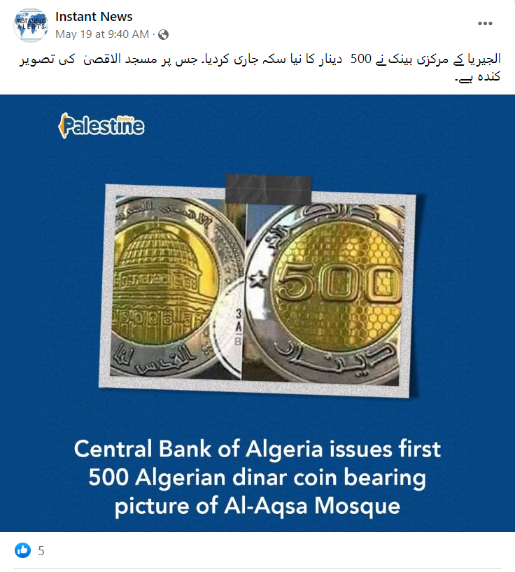 الجیریا کے مرکزی بینک نے مسجد اقصیٰ کی تصویر بنی 500 دینار کے سکے جاری نہیں کئے ہیں۔
