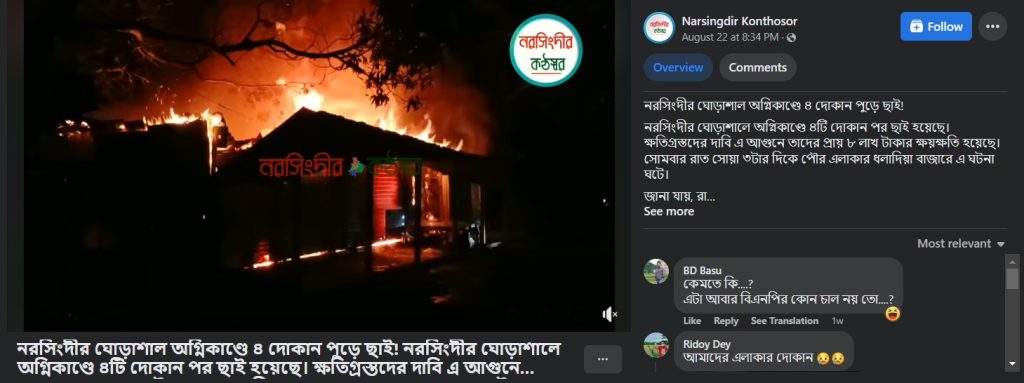Fire in Bangladesh shared with communal claim 