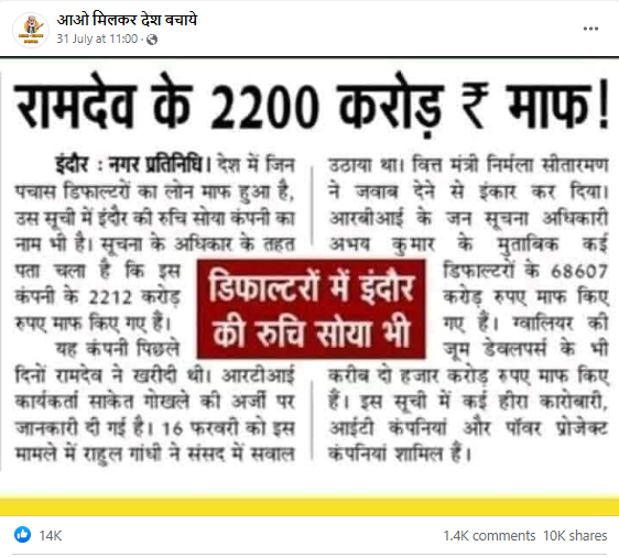 केंद्र सरकार द्वारा बाबा रामदेव का 2200 करोड़ रुपए का कर्ज माफ कर दिया गया है.