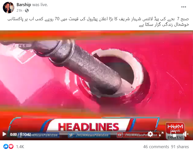 پاکستان میں پیٹرول کی قیمت 70 روپے کم کرنے کے اعلان کی خبر فرضی ہے