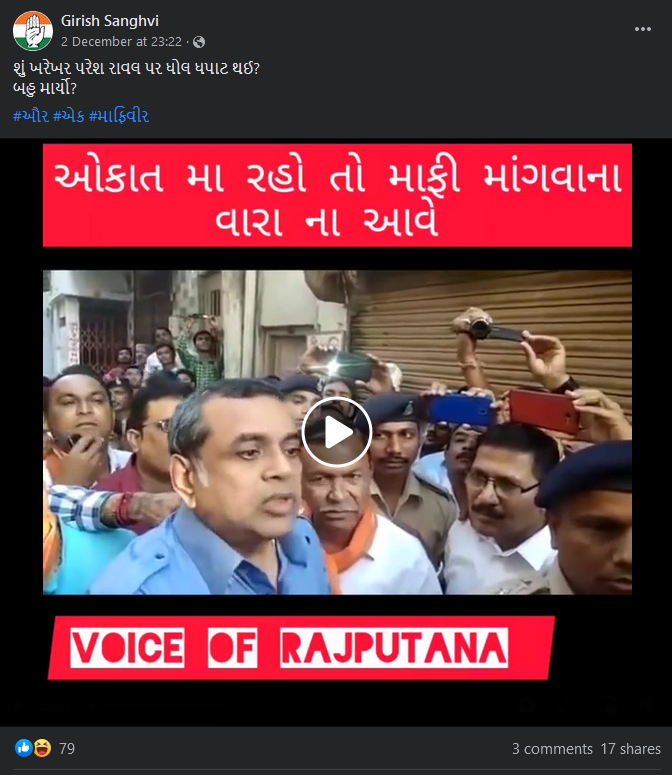 પરેશ રાવલનો લોકોની માફી માંગતો જૂનો વીડિયો ગુજરાત ચૂંટણીના સંદર્ભમાં વાયરલ