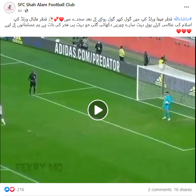 گول کیپر کے گول روکنے کے بعد سجدہ کرنے کی یہ ویڈیو قطر فیفا ورلڈ کپ کے دوران کی نہیں ہے۔