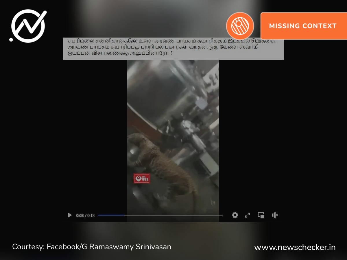 சபரிமலை அரவண பிரசாதம் தயாரிக்கும் இடத்தில் சிறுத்தை என்று பரவும் தவறான வீடியோ தகவல்!