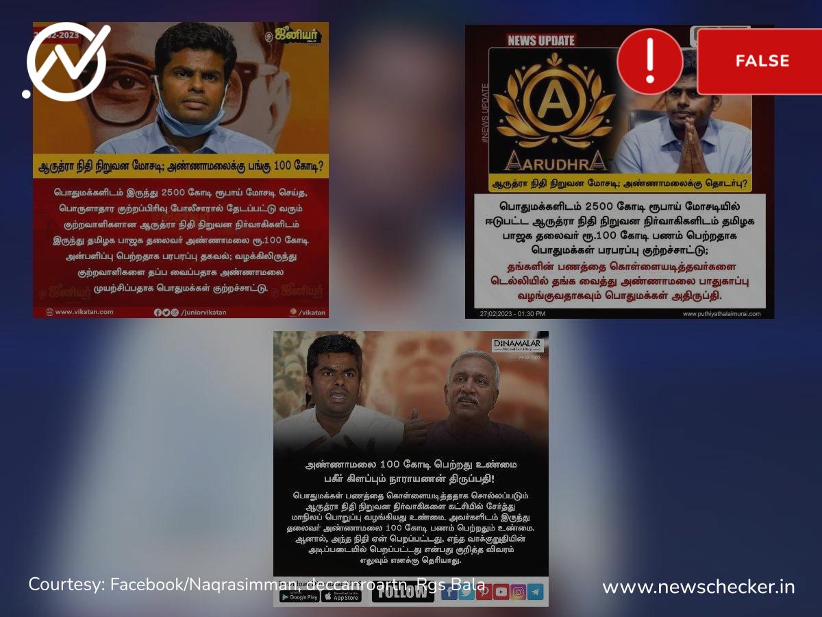 ஆருத்ரா நிதி நிறுவனத்தில் அண்ணாமலைக்கு 100 கோடி ரூபாய் பங்கு என்று பரவும் போலி நியூஸ்கார்டுகள்!