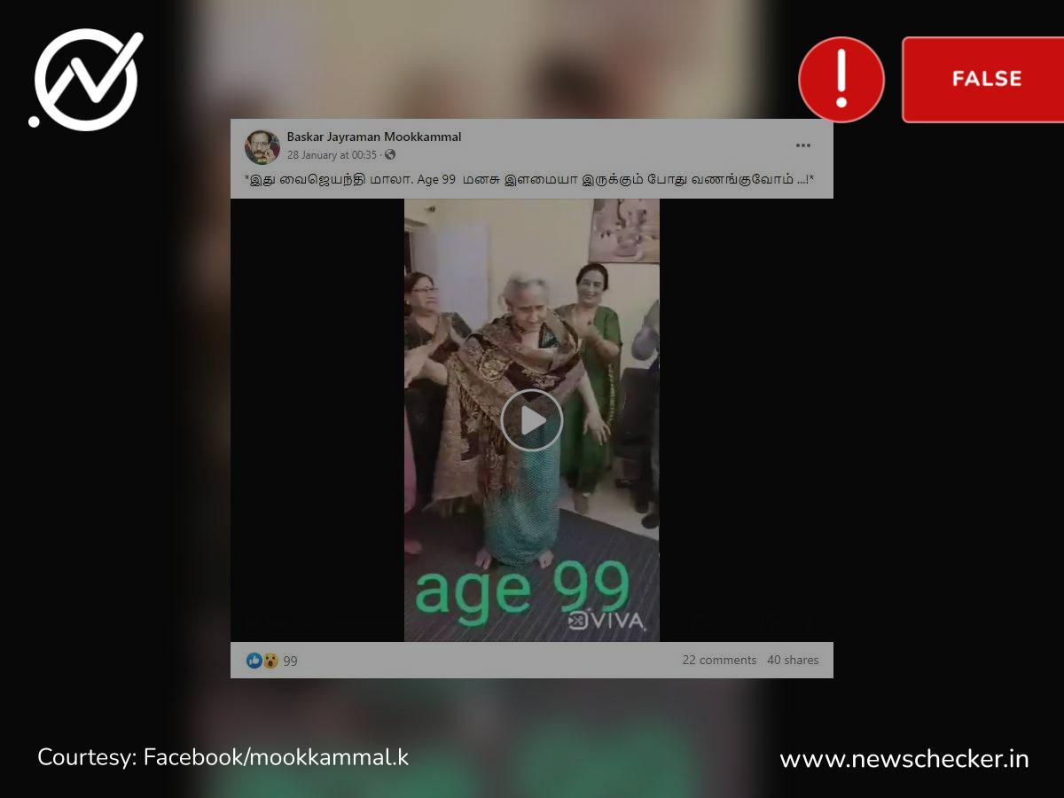 பழம்பெரும் நடிகை வைஜெயந்திமாலா தனது 99 வயதில் நடனம் ஆடிய வீடியோவா இது? உண்மை என்ன?