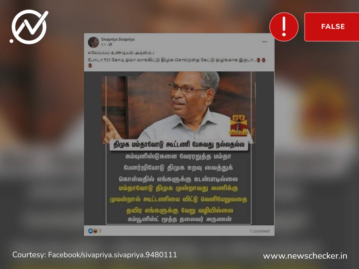 Fact Check: திமுக மம்தாவோடு கூட்டணி பேசுவது நல்லதல்ல என்று அருணன் கூறியதாகப் பரவும் போலி நியூஸ்கார்ட்!