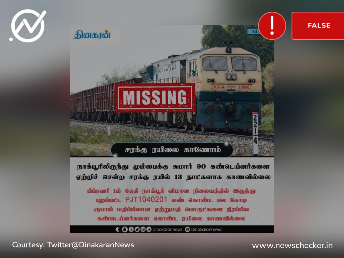சரக்கு ரயில் காணவில்லை என்று ஊடகங்கள் வெளியிட்ட பொய் செய்தி!