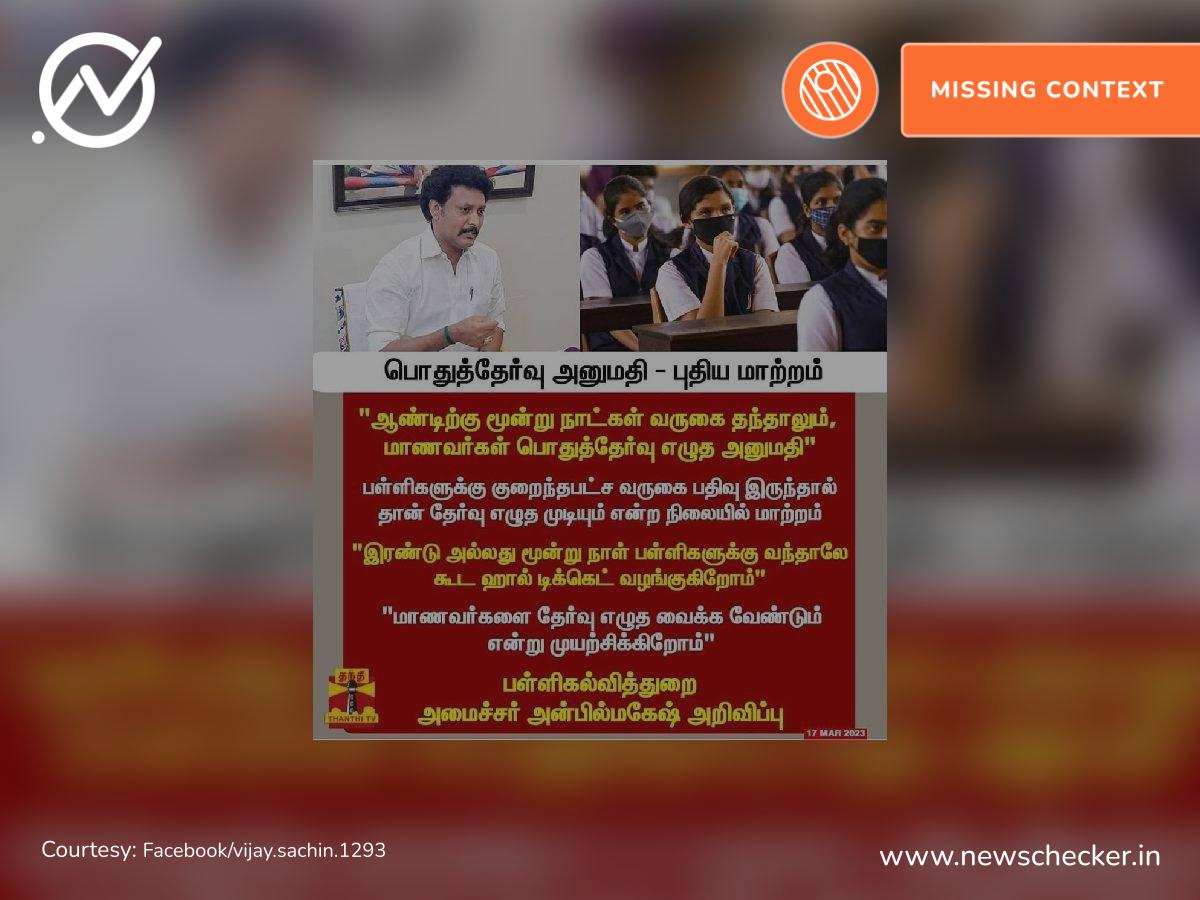 Fact Check: பள்ளிக்கு மாணவர்கள் 3 நாட்கள் வந்தாலே தேர்வு எழுத அனுமதி என்று கூறினாரா பள்ளிக்கல்வித்துறை அமைச்சர் அன்பில் மகேஷ்?