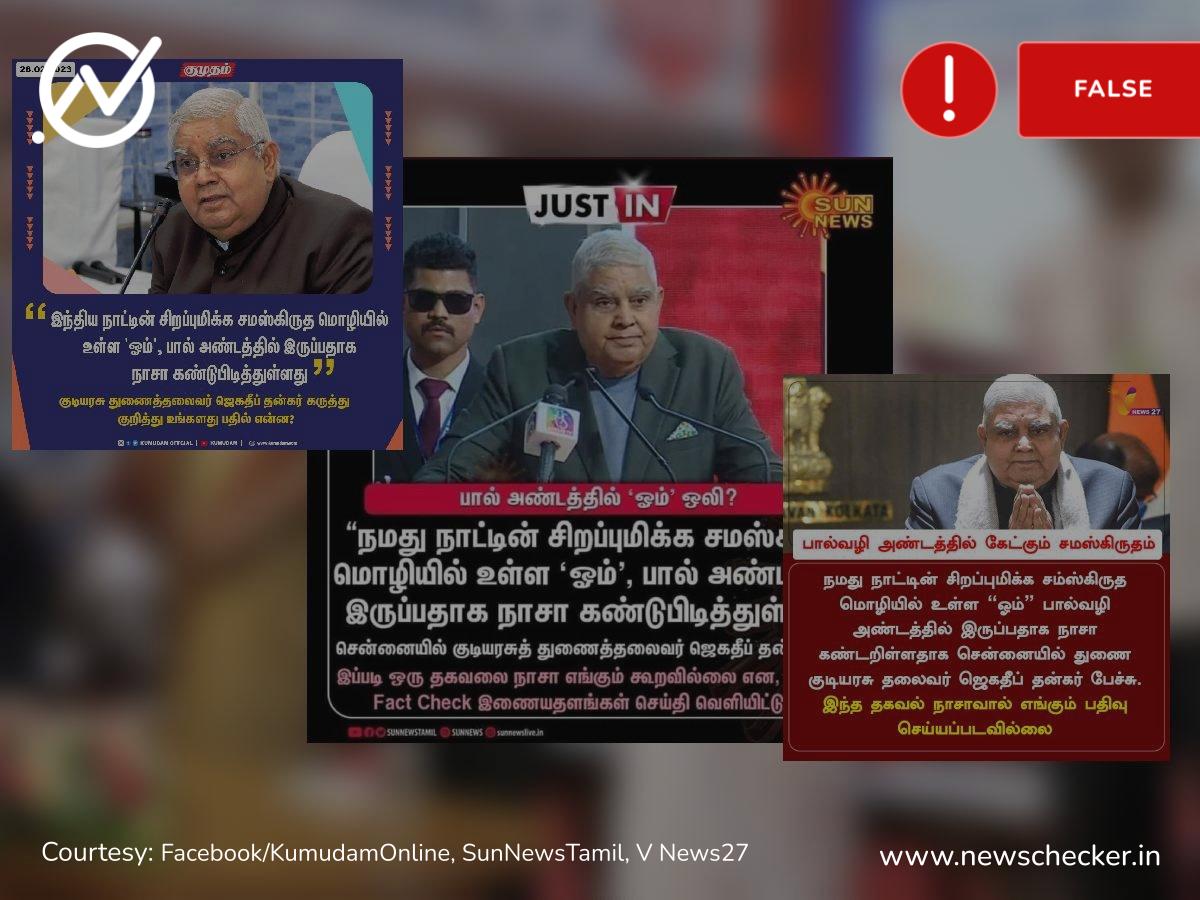 Fact Check: பால்வெளி அண்டத்தில் சமஸ்கிருத ஓம் ஒலி இருப்பதை நாசா கண்டுபிடித்துள்ளது என்று பேசினாரா துணைக்குடியரசுத்தலைவர் ஜெகதீப் தன்கர்?