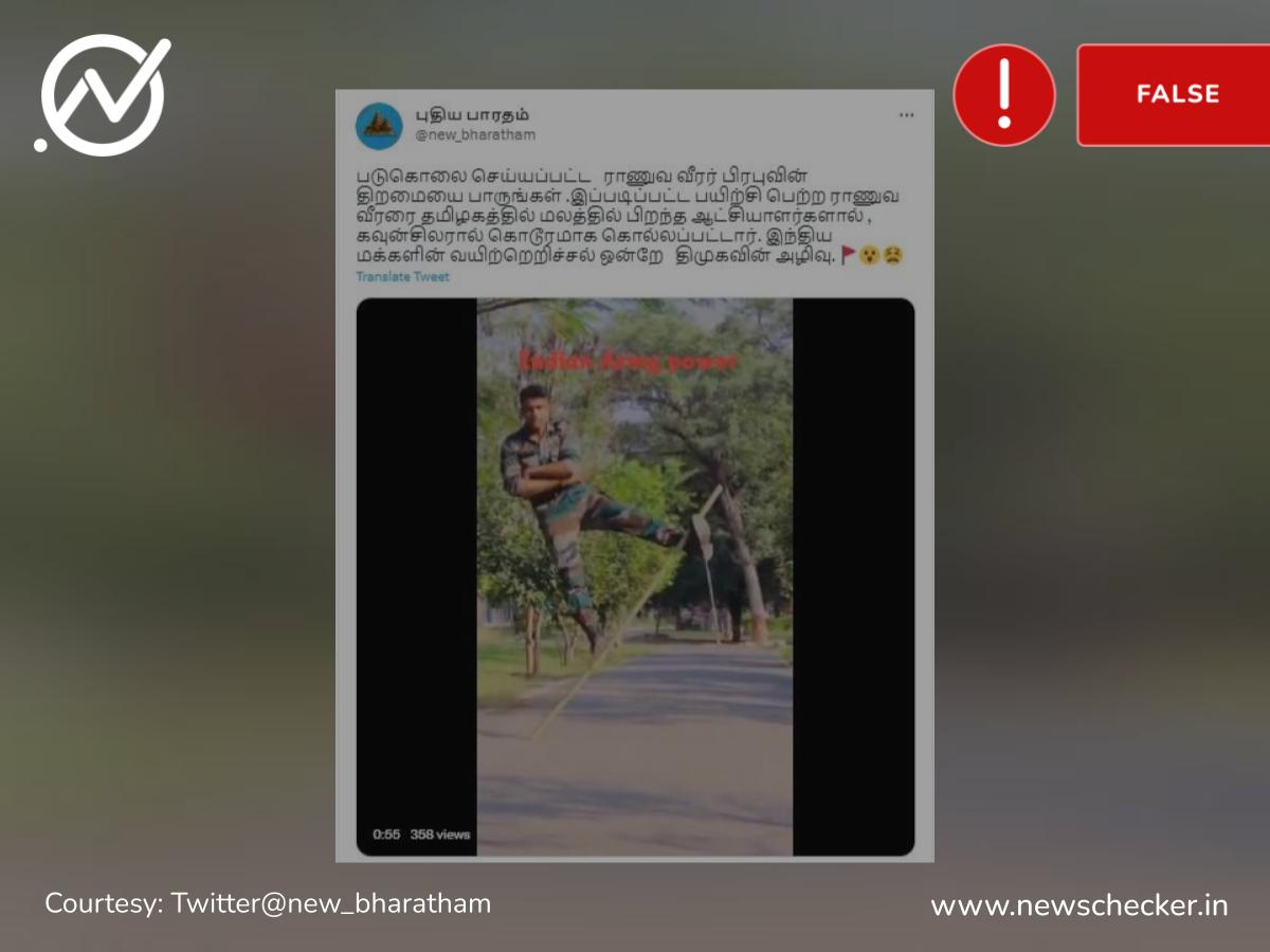 Fact Check: கிருஷ்ணகிரி ராணுவ வீரர் பிரபுவின் திறமை என்று பரவும் தவறான வீடியோ!