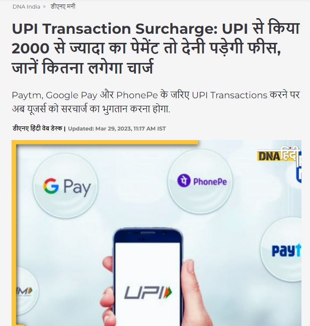 Fact Check: 1 एप्रिलपासून लोकांना 2000 रुपयांपेक्षा जास्त UPI पेमेंटवर 1.1% फी भरावी लागणार का? येथे वाचा व्हायरल दाव्याचे सत्य