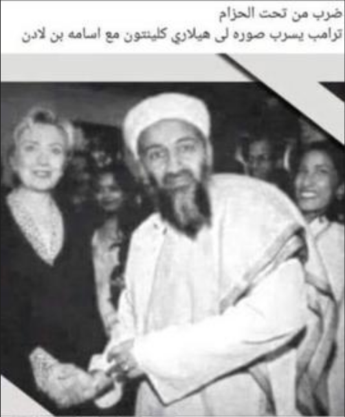 ہیلری کلنٹن اور اسامہ بن لادن یہ تصویر ترمیم شدہ ہے۔
