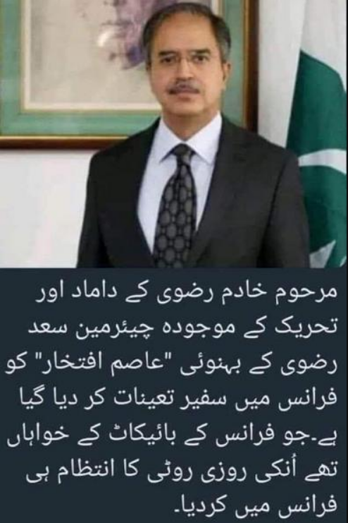 فرانس میں پاکستان کے نئے سفیر عاصم افتخار احمد خادم رضوی کے داماد نہیں ہیں۔