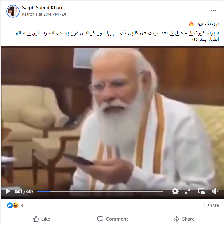  بھارتی وزیر اعظم نریندر مودی کی یہ ویڈیو پاکستان کے پی ڈی ایم رہنماؤں کو فون پر ہوئی گفتگو کی نہیں ہے۔
