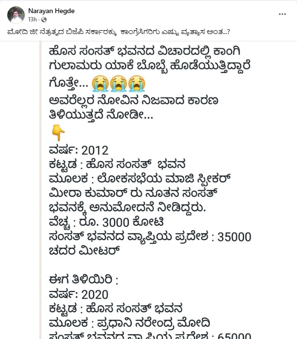 ಹೊಸ ಸಂಸತ್‌ ಭವನಕ್ಕೆ ಯೋಜನಾ ವೆಚ್ಚ ಯುಪಿಎ ಕಾಲದಲ್ಲಿ 3 ಸಾವಿರ ಕೋಟಿ ಮೋದಿ ಕಾಲದಲ್ಲಿ 970 ಕೋಟಿ ಆಗಿತ್ತೇ?