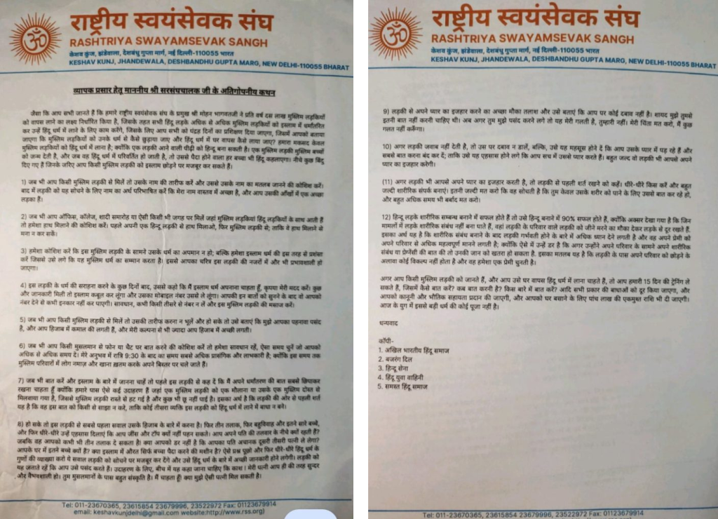 RSSએ મુસ્લિમ છોકરીઓને લલચાવવા અંગે પત્ર જાહેર કર્યો હોવાના દાવાનું સત્ય