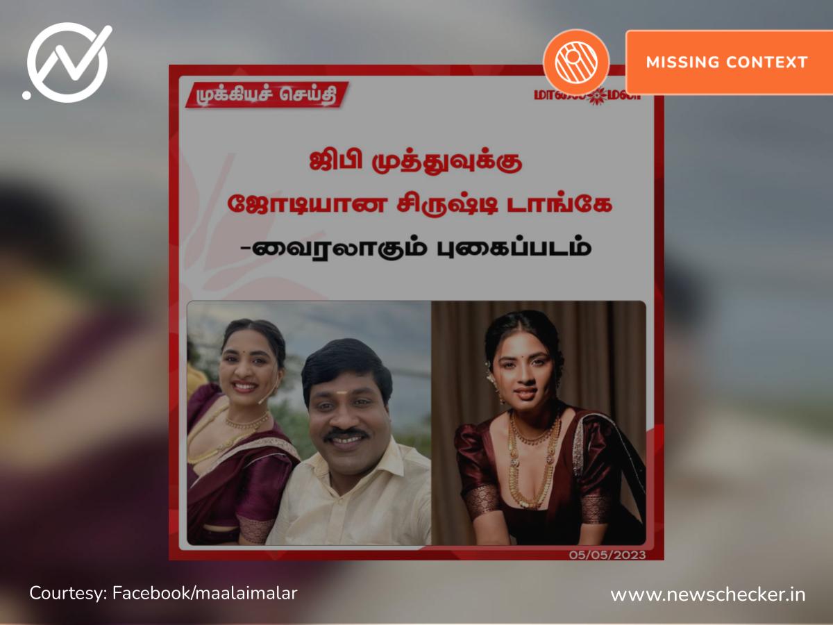 ஜிபி முத்துவுக்கு சிருஷ்டி டாங்கே ஜோடியானதாக தவறான செய்தி வெளியிட்ட மாலைமலர்!