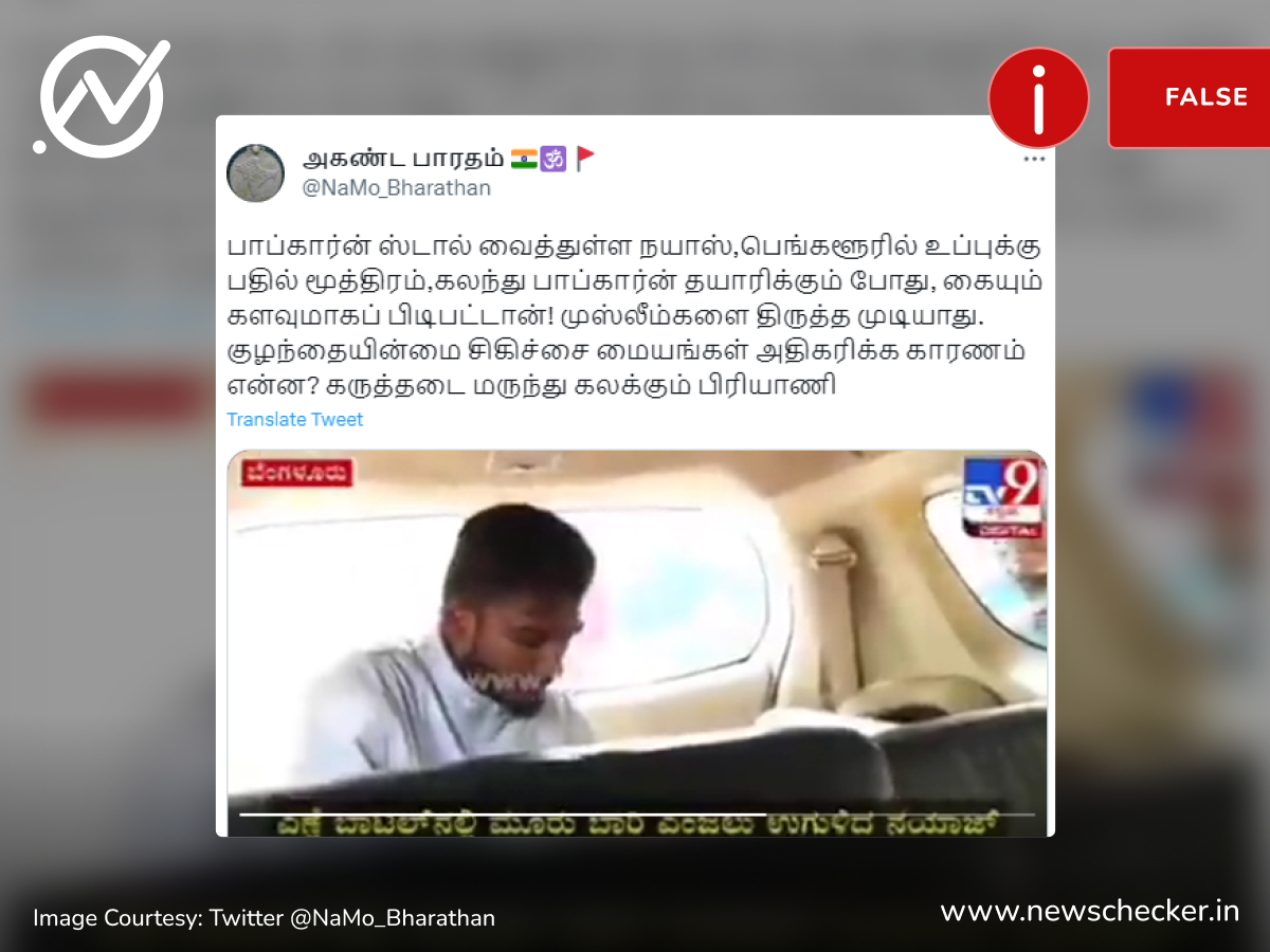 பாப்கார்னில் சிறுநீர் கலந்து விற்பனை செய்த முஸ்லீம் இளைஞர் என்று பரவும் பொய் தகவல்!