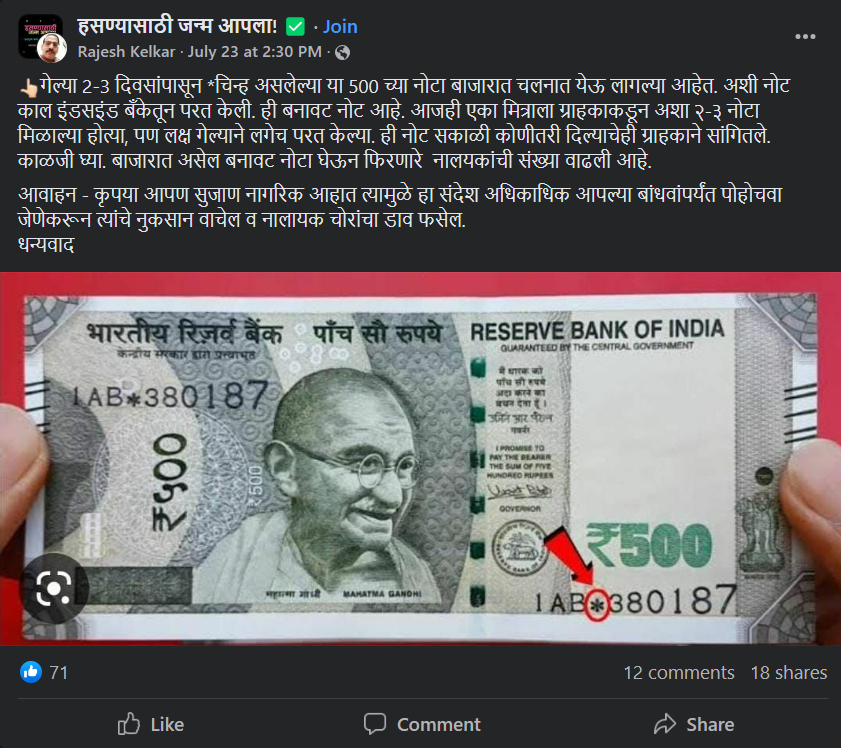 Fact Check: नंबर पॅनलमध्ये ‘स्टार’ चिन्ह असलेल्या ₹500 च्या नोटा कायदेशीर आणि वैध