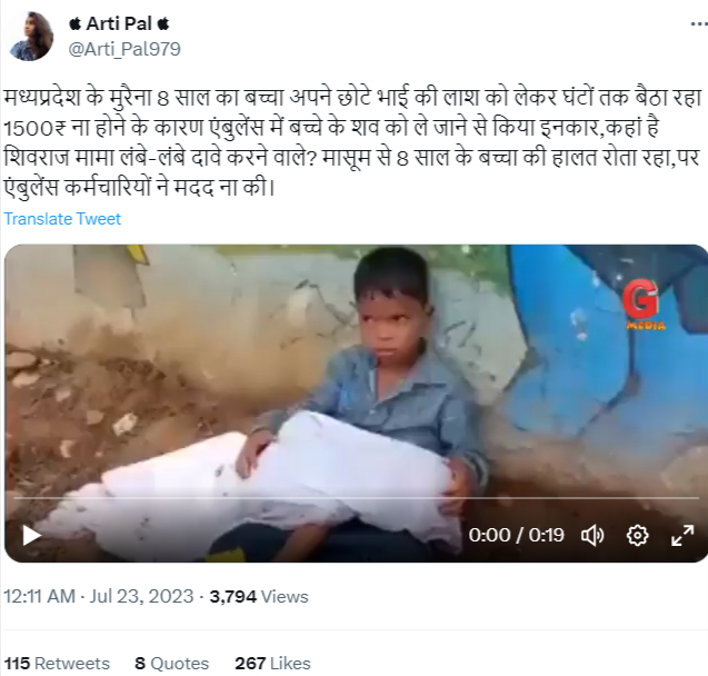 सोशल मीडिया पर एक वीडियो शेयर कर यह दावा किया जा रहा है कि मध्य प्रदेश के मुरैना में हाल ही में एक 8 साल का मासूम पैसे के अभाव में छोटे भाई का शव लेकर बैठा रहा.
