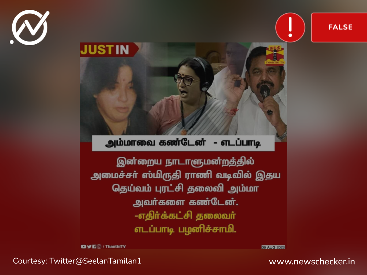 ஸ்மிருதி இராணி வடிவில் ஜெயலலிதாவை கண்டேன் என்றாரா ஈ.பி.எஸ்?