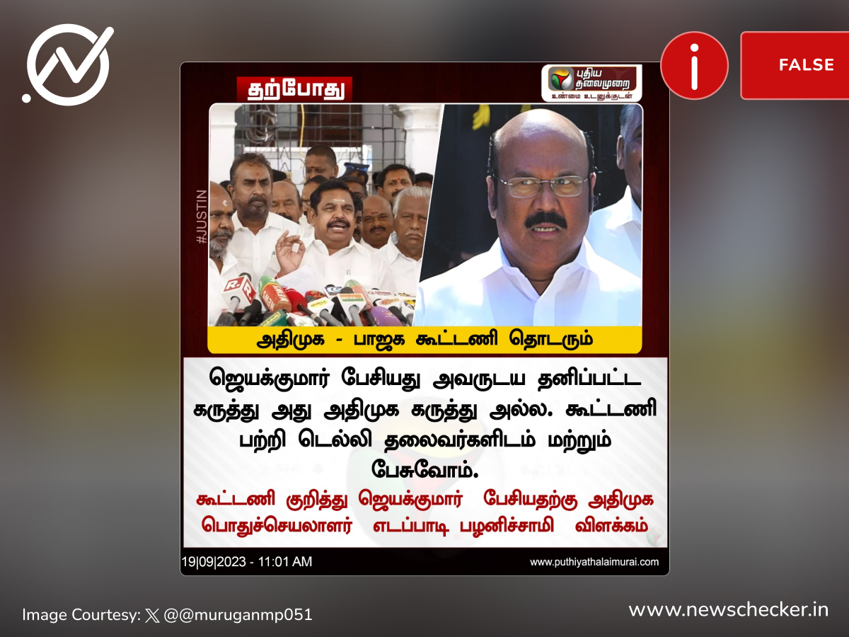 அதிமுக பாஜக கூட்டணி முறிவு என்று ஜெயக்குமார் பேசியது அவரது தனிப்பட்ட கருத்து என்றாரா ஈ.பி.எஸ்?