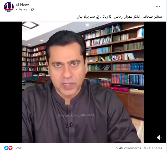 سینئر صحافی عمران ریاض کی ویڈیو 14 ماہ پرانی ہے۔