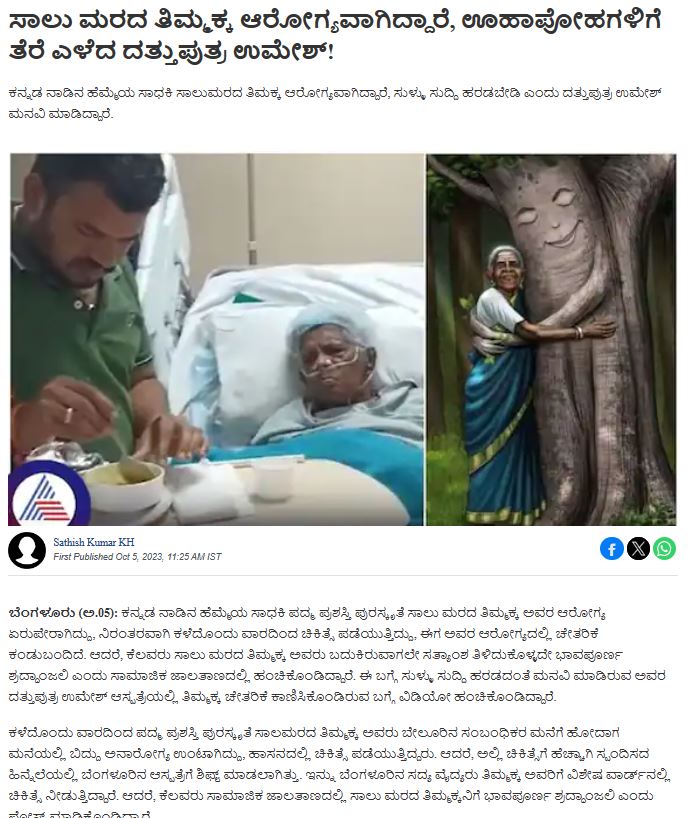 Fact Check: ವೃಕ್ಷಮಾತೆ, ಪದ್ಮಶ್ರೀ ಸಾಲುಮರದ ತಿಮ್ಮಕ್ಕ ಅವರು ಇನ್ನಿಲ್ಲ ಎನ್ನುವ ಪೋಸ್ಟ್ ಗಳು ಸುಳ್ಳು!