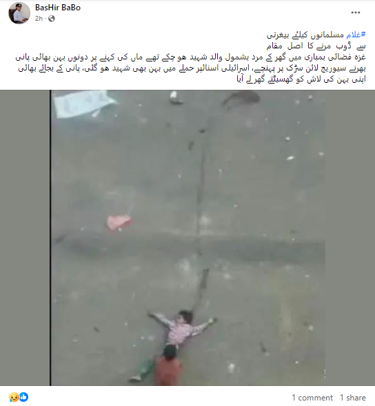 بہن کی لاش کو گھسیٹتے ہوئے بچے کی المناک تصویر کا تعلق غزہ سے نہیں ہے۔