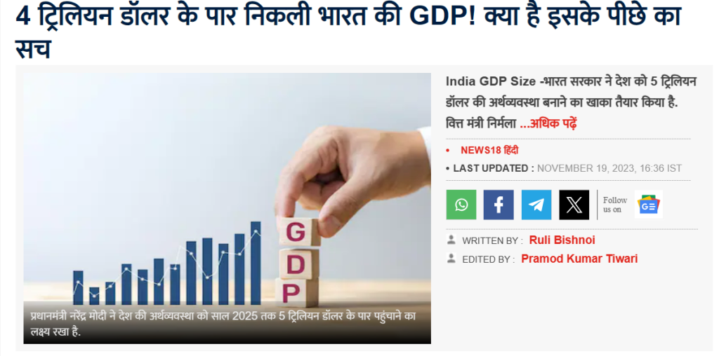 Fact Check: भारताच्या जीडीपीने ४ ट्रिलियन डॉलर्सचा टप्पा पार केला? जाणून घ्या सत्य काय आहे 