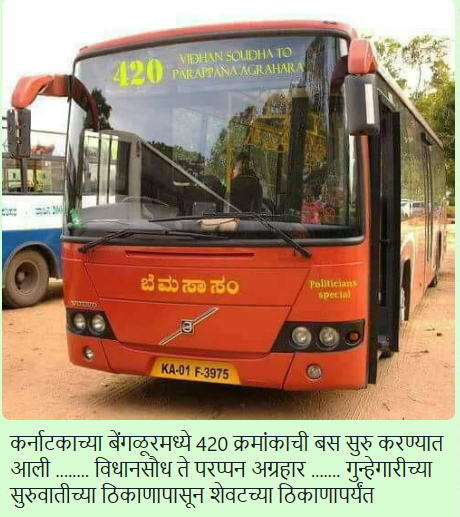 Fact Check: कर्नाटकाच्या बेंगळूरमध्ये 420 क्रमांकाची बस सुरु करण्यात आली? एडिटेड फोटो दिशाभूल करीत व्हायरल