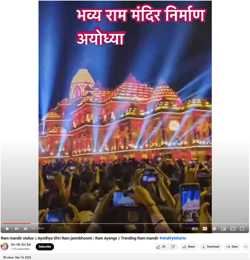 Fact Check: अयोध्येतील राम मंदिर असा दावा करत व्हायरल झालेला व्हिडिओ खरा आहे?