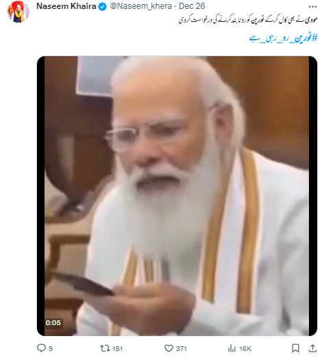 وزیر اعظم مودی کی یہ ویڈیو پاکستانی لیڈر نورین فاروق خان سے فون پر بات چیت کی نہیں ہے۔
